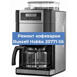 Замена термостата на кофемашине Russell Hobbs 20771-56 в Самаре